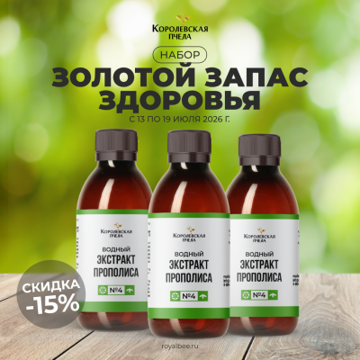 НАБОР "ЗОЛОТОЙ ЗАПАС ЗДОРОВЬЯ"